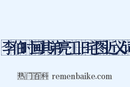 李伯时画其弟亮工旧宅图近义词是什么意思的图片